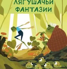 Лягушачьи фантазии. Сказочный матеРИК. 978-5-00155-172-0. 2020