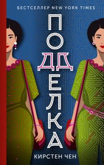 Подделка. Авантюристки. 978-5-17-148641-9. 2023