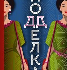 Подделка. Авантюристки. 978-5-17-148641-9. 2023