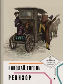 Пьеса в лицах.Гоголь Н. В. Ревизор    978-5-392-35062-9