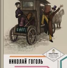 Пьеса в лицах.Гоголь Н. В. Ревизор    978-5-392-35062-9