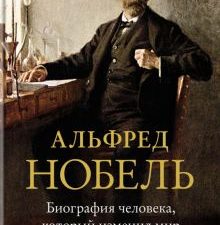 Персона.Карлберг И. Альфред Нобель. Биография человека, который изменил мир