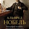 Персона.Карлберг И. Альфред Нобель. Биография человека, который изменил мир