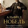 Персона.Карлберг И. Альфред Нобель. Биография человека, который изменил мир — изображение 2