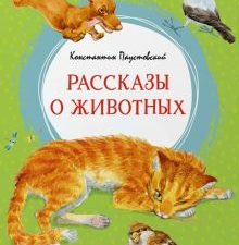 ЯркЛент.Паустовский К.  Рассказы о животных.  978-5-389-22378-3