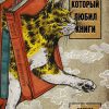 Азб.- бестселлер/Нацукава С./Кот, который любил книги  978-5-389-19021-4 — изображение 2