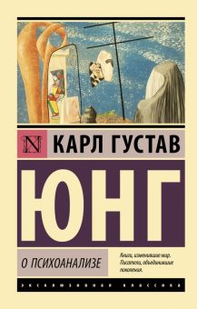 О психоанализе. Эксклюзивная классика. 978-5-17-150232-4. 2022