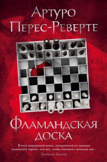 БольшРоман. Перес-Реверте А. Фламандская доска.    978-5-389-19758-9