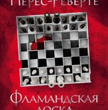БольшРоман. Перес-Реверте А. Фламандская доска.    978-5-389-19758-9