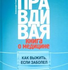 Правдивая книга о медицине. Как выжить, если заболел. Не лечите меня. 978-5-222-31992-5. 2019