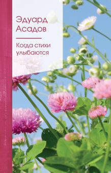 Асадов Э.А.  Когда стихи улыбаются  978-5-04-118615-9