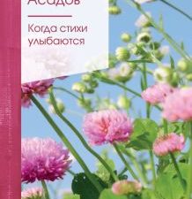 Асадов Э.А.  Когда стихи улыбаются  978-5-04-118615-9