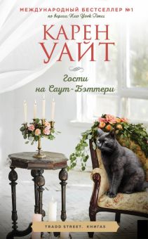 Гости на Саут-Бэттери. Зарубежный романтический бестселлер. 978-5-04-160007-5. 2022