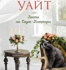 Гости на Саут-Бэттери. Зарубежный романтический бестселлер. 978-5-04-160007-5. 2022