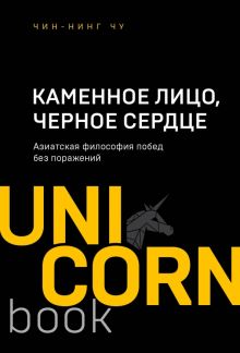 UC.Чин-Нинг Чу. Каменное Лицо, Черное Сердце. Азиатская философия побед без поражений.
