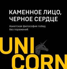 UC.Каменное Лицо, Черное Сердце. Азиатская философия побед без поражений.