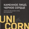 UC.Чин-Нинг Чу. Каменное Лицо, Черное Сердце. Азиатская философия побед без поражений.