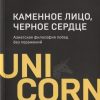 UC.Каменное Лицо, Черное Сердце. Азиатская философия побед без поражений. — изображение 2