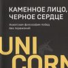 UC.Каменное Лицо, Черное Сердце. Азиатская философия побед без поражений. — изображение 2