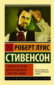 ЭК.Стивенсон Р.Л.  Странная история доктора Джекила и мистера Хайда 978-5-17-099714-5
