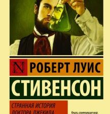 ЭК.Стивенсон Р.Л.  Странная история доктора Джекила и мистера Хайда 978-5-17-099714-5