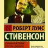 ЭК.Стивенсон Р.Л.  Странная история доктора Джекила и мистера Хайда 978-5-17-099714-5