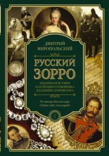 Русский Зорро, или Подлинная история благородного разбойника Владимира Дубровского. Петербургский Дю