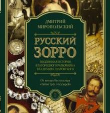 Русский Зорро, или Подлинная история благородного разбойника Владимира Дубровского. Петербургский Дю