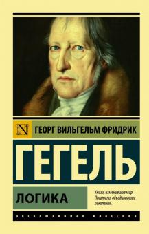 ЭК.Гегель Г . Логика.  978-5-17-115612-1