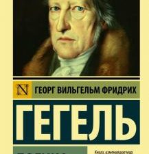 ЭК.Гегель Г . Логика.  978-5-17-115612-1