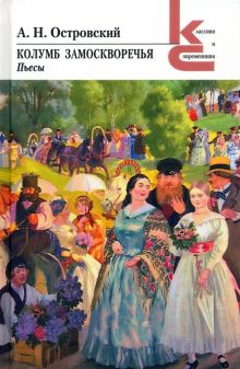 КиС.Островский А.Н. Колумб Замоскворечья
