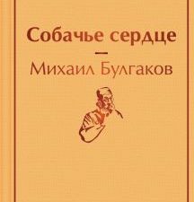 ЯрС.Собачье сердце  Булгаков М.А.  978-5-04-111317-9