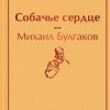 ЯрС.Собачье сердце  Булгаков М.А.  978-5-04-111317-9