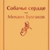 ЯрС.Собачье сердце  Булгаков М.А.  978-5-04-111317-9 — изображение 2