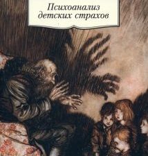 Психоанализ детских страхов. Азбука-Классика. Non-Fiction. 978-5-389-10550-8. 2022