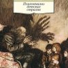 Психоанализ детских страхов. Азбука-Классика. Non-Fiction. 978-5-389-10550-8. 2022
