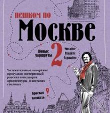 Пешком по Москве 2. Пешком по городу. 978-5-17-126714-8. 2021