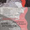 БольшРоман(с). Барнс Дж. Шум времени  978-5-389-11684-9
