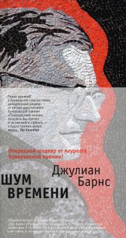 БольшРоман(с). Барнс Дж. Шум времени  978-5-389-11684-9