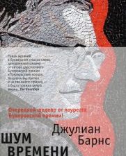БольшРоман(с). Барнс Дж. Шум времени  978-5-389-11684-9