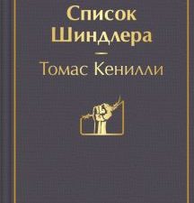 ЯрС.Список Шиндлера  Кенилли Т.  978-5-04-111353-7