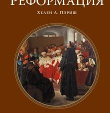 Реформация. Краткая история. Исторический интерес. 978-5-389-14652-5. 2020