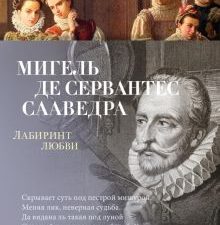 Азбука-поэзия/Сервантес Сааведра М. де/Лабиринт любви  978-5-389-22887-0
