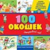 100 окошек - открывай-ка!. Книги с иллюстрациями Тони Вульфа и Мэтта Вульфа. 978-5-699-67049-9. 2022 — изображение 2