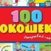 100 окошек - открывай-ка!. Книги с иллюстрациями Тони Вульфа и Мэтта Вульфа. 978-5-699-67049-9. 2022 — изображение 2