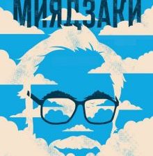 Волшебные миры Хаяо Миядзаки. Подарочные издания. Кино. 978-5-04-101730-9. 2019