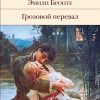 БВЛ.Грозовой перевал   Бронте Ш. 978-5-04-103191-6