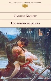 БВЛ.Грозовой перевал   Бронте Ш. 978-5-04-103191-6