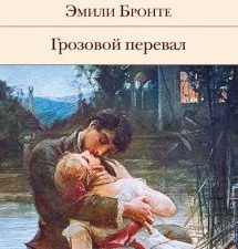 БВЛ.Грозовой перевал   Бронте Ш. 978-5-04-103191-6