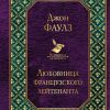 Любовница французского лейтенанта. Всемирная литература. 978-5-699-95710-1. 2017 — изображение 2